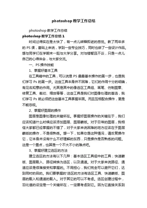 photoshop教学工作总结