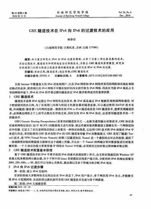 GRE隧道技术在IPv4向IPv6的过渡技术的应用