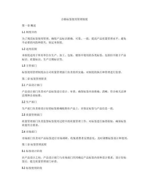 合格标签使用管理制度