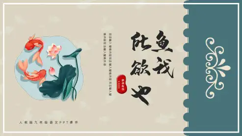 人教版九年级语文鱼我所欲也PPT课件