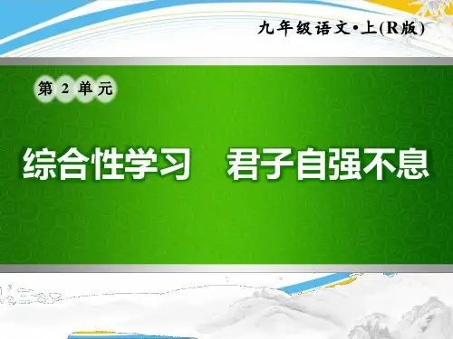 《君子自强不息》PPT【优秀课件】