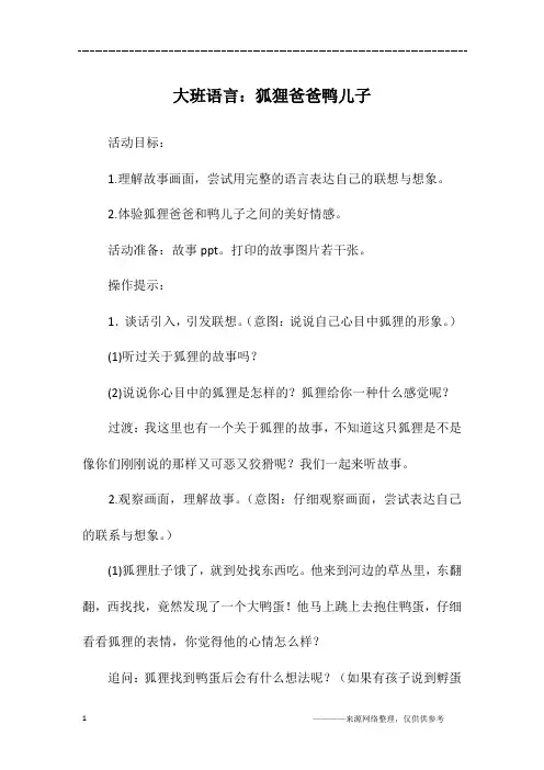 大班语言：狐狸爸爸鸭儿子