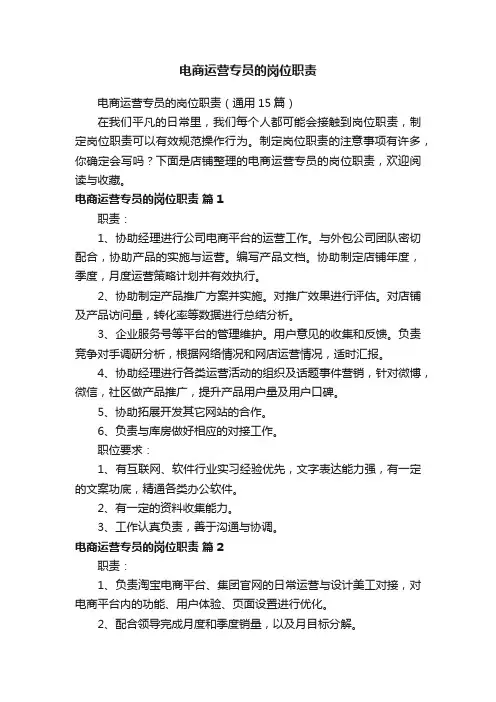电商运营专员的岗位职责