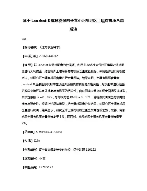基于Landsat 8遥感图像的长春中北部地区土壤有机质含量反演