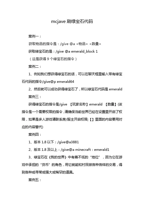 mcjave刷绿宝石代码
