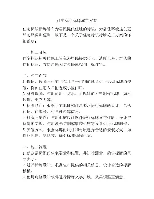 住宅标识标牌施工方案