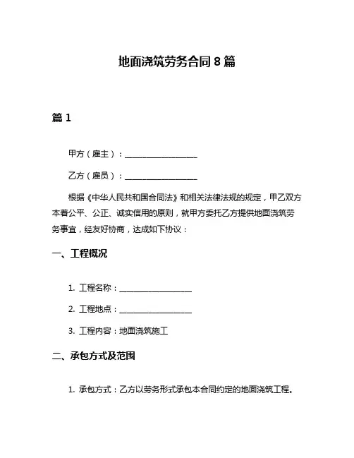 地面浇筑劳务合同8篇