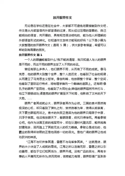 【热门】放开眼界作文（通用5篇）