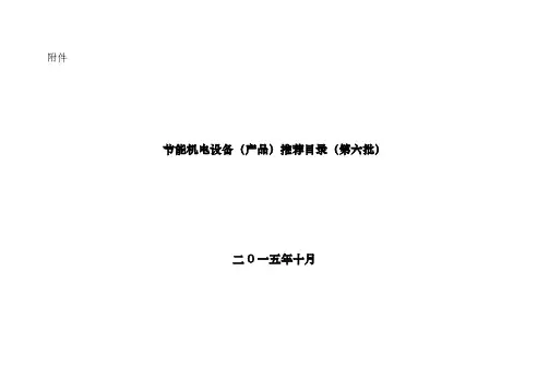 节能机电设备(产品)推荐目录(第六批)