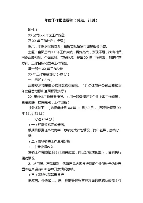 年度工作报告提纲（总结、计划）
