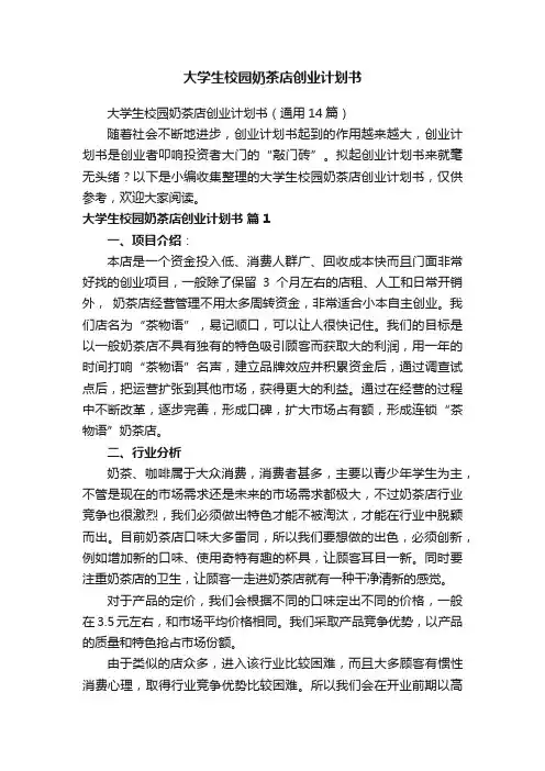 大学生校园奶茶店创业计划书（通用14篇）