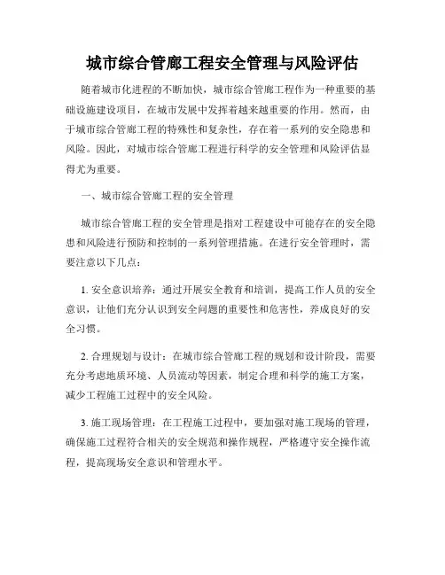 城市综合管廊工程安全管理与风险评估