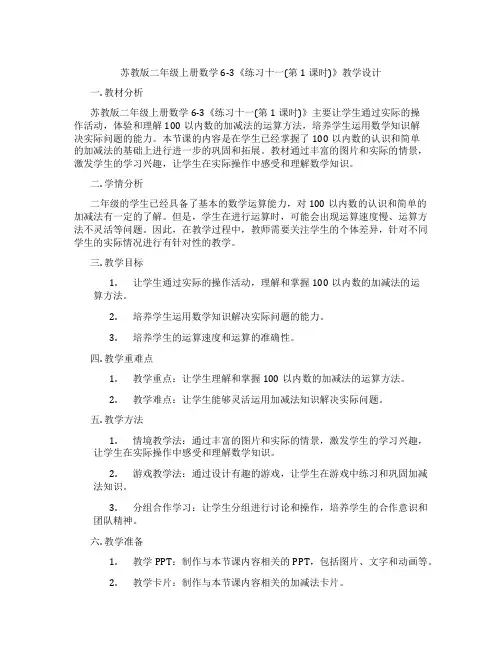 苏教版二年级上册数学6-3《练习十一(第1课时)》教学设计