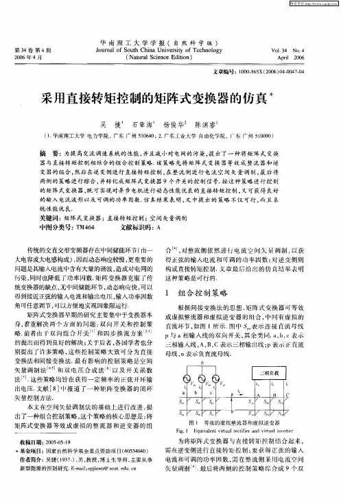 采用直接转矩控制的矩阵式变换器的仿真