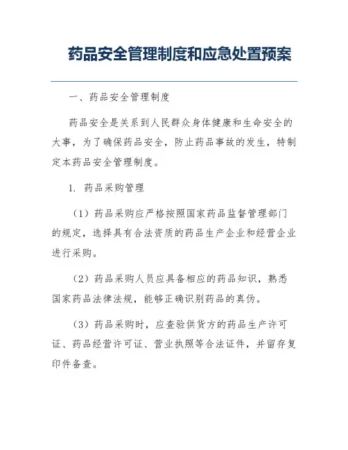 药品安全管理制度和应急处置预案