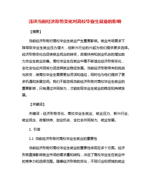 浅谈当前经济形势变化对高校毕业生就业的影响