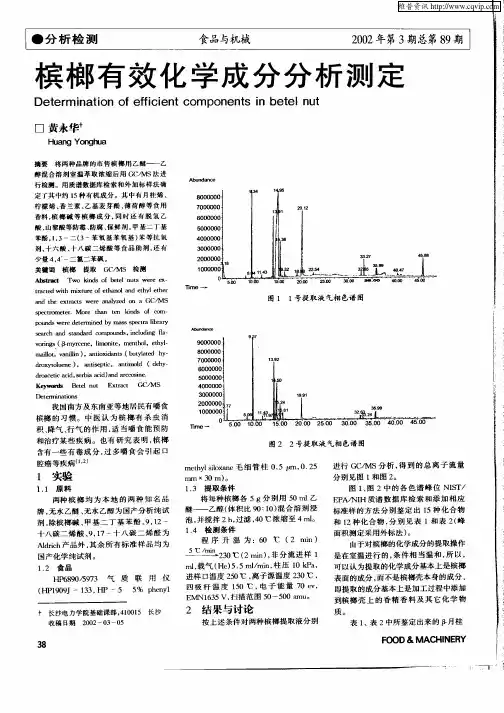 槟榔有效化学成分分析测定