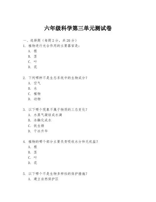 六年级科学第三单元测试卷