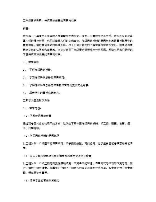 二年级音乐教案：传统民族乐器的演奏与欣赏