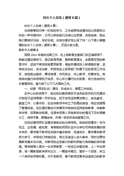 校长个人总结（通用6篇）