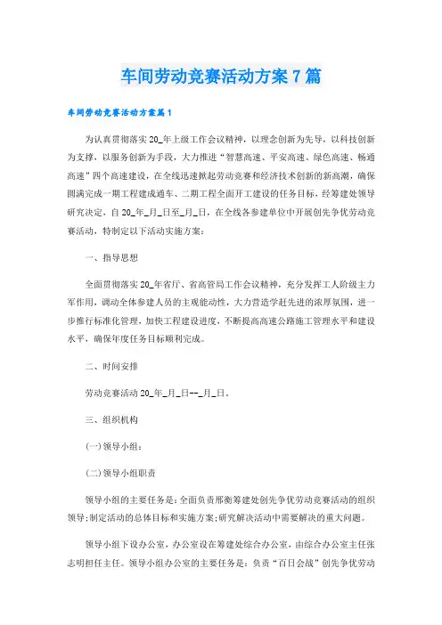 车间劳动竞赛活动方案7篇