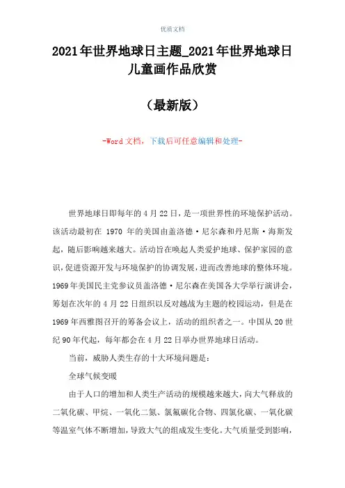 2021年世界地球日主题_2021年世界地球日儿童画作品欣赏(Word可编辑版)