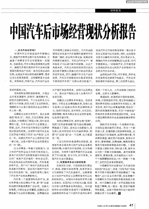 中国汽车后市场经营现状分析报告