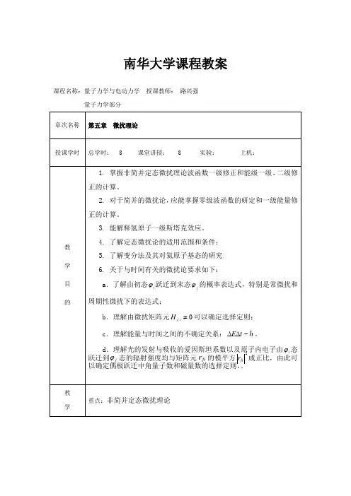量子力学第五章微扰理论