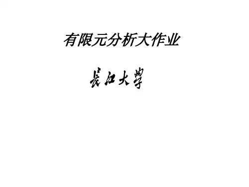 有限元受力分析大作业