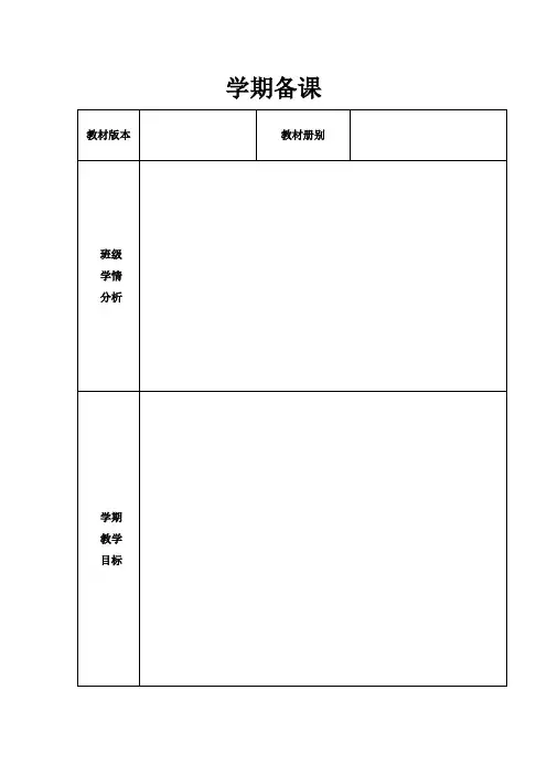 备课模板(学期+单元+集备)