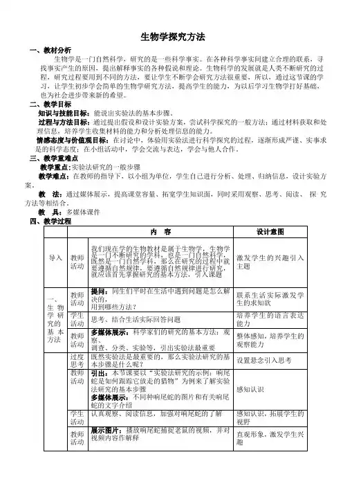 2022年北师大版生物七上《生物学研究的基本方法》教案