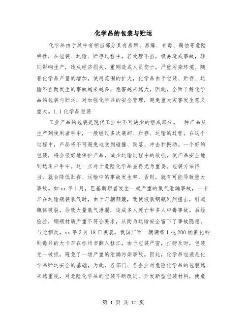 化学品的包装与贮运(三篇)
