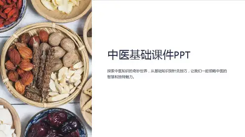 中医基础课件PPT