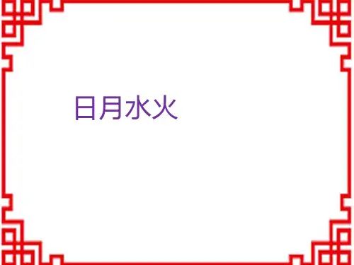 部编版小学一年级上册语文精品课件 《日月水火》