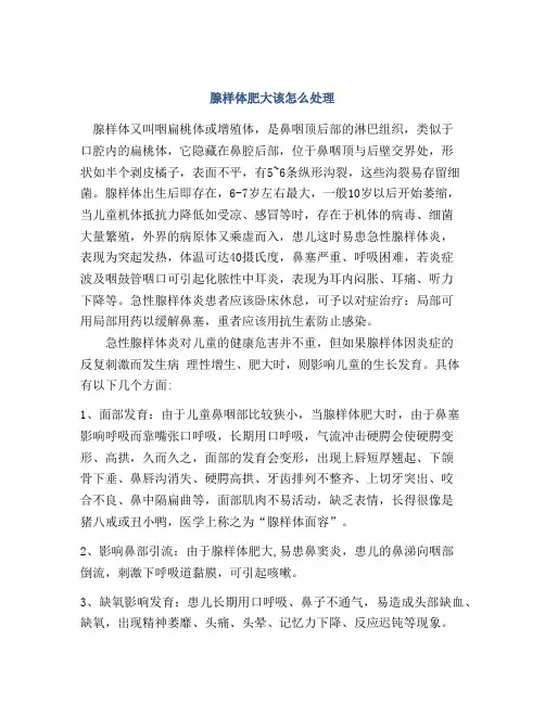 腺样体肥大该怎么处理