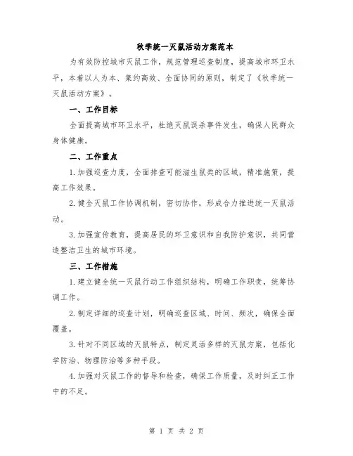 秋季统一灭鼠活动方案范本