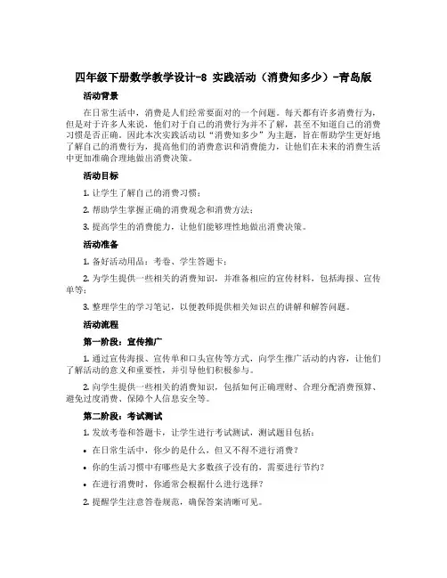 四年级下册数学教学设计-8 实践活动(消费知多少)-青岛版