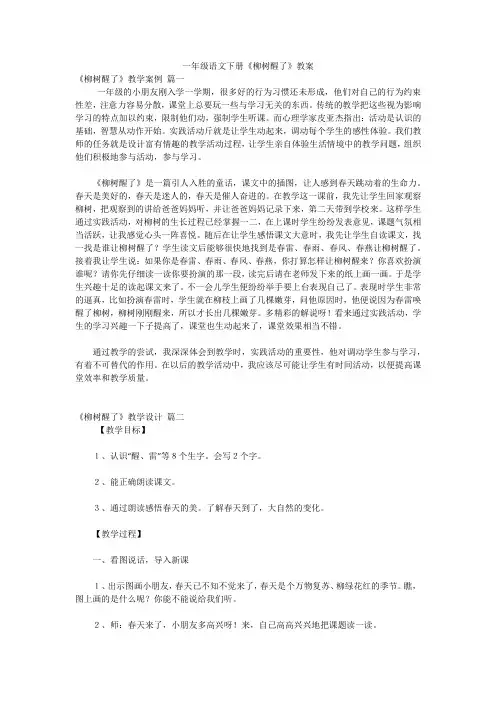 一年级语文下册《柳树醒了》教案