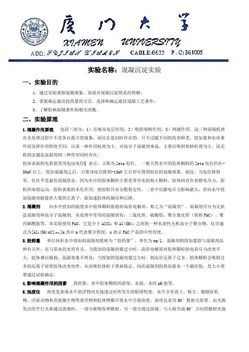 (完整word版)混凝沉淀实验报告