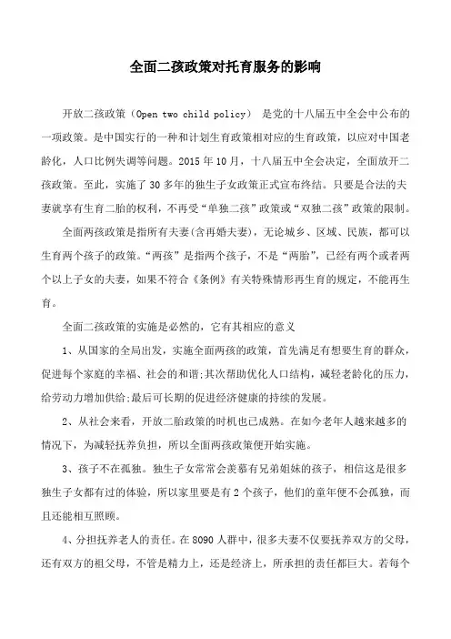 《0-3岁婴幼儿护理与保健》全面二孩政策对托育服务的影响
