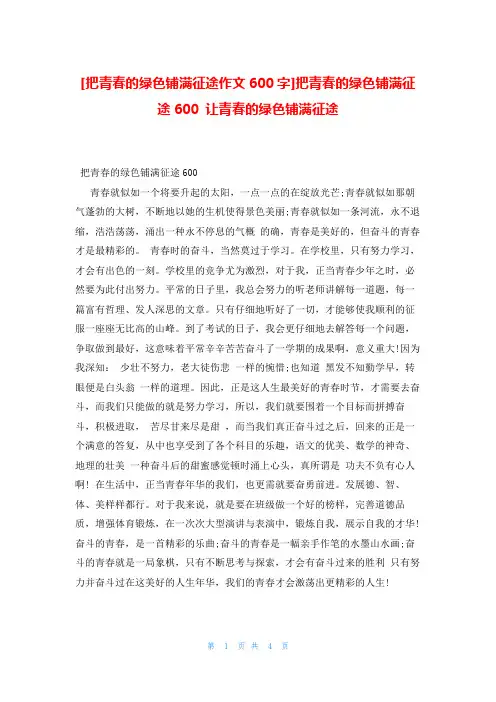 把青春的绿色铺满征途作文600字把青春的绿色铺满征途600 让青春的绿色铺满征途