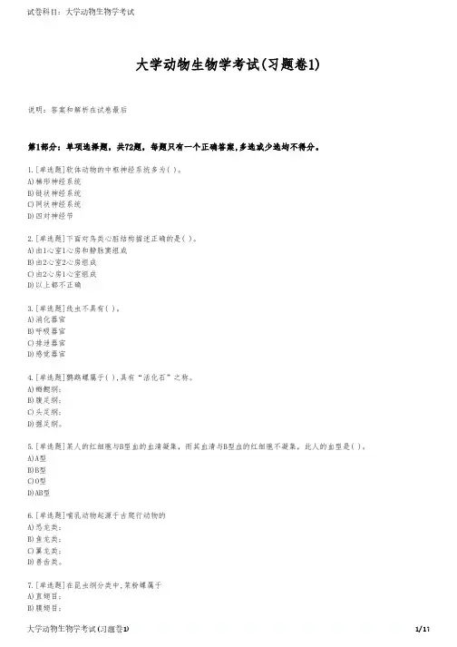 大学动物生物学考试(习题卷1)