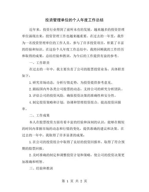 投资管理单位的个人年度工作总结