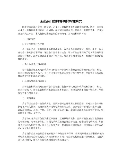 企业会计监督的问题与对策研究