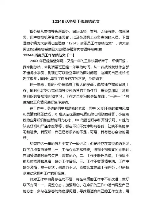 12345话务员工作总结范文