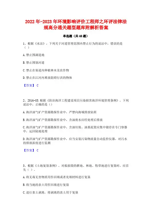 2022年-2023年环境影响评价工程师之环评法律法规高分通关题型题库附解析答案