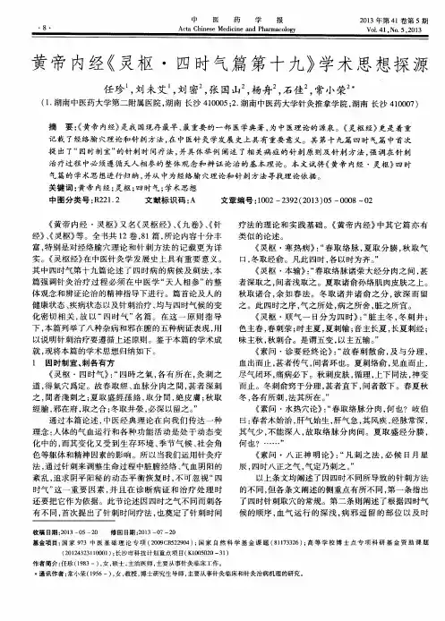 黄帝内经《灵枢·四时气篇第十九》学术思想探源
