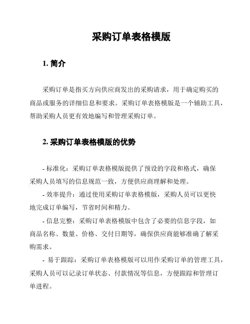 采购订单表格模版