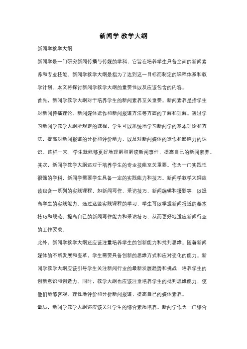 新闻学 教学大纲