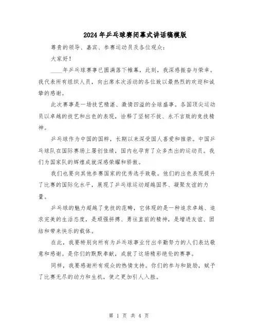 2024年乒乓球赛闭幕式讲话稿模版（二篇）